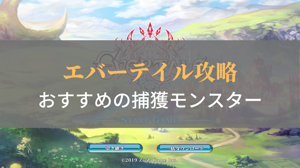 エバーテイル 無課金で入手可能 おすすめの捕獲モンスターまとめ ゲーマーのメモ書き