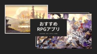 おすすめ、RPG、アプリ